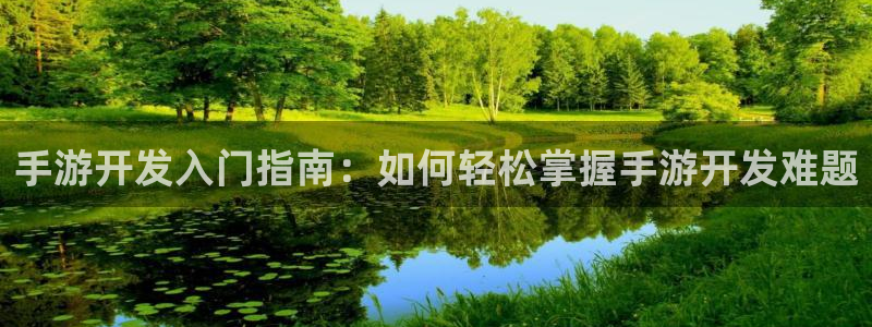 V8娱乐官网：手游开发入门指南：如何轻松掌握手游开发难题