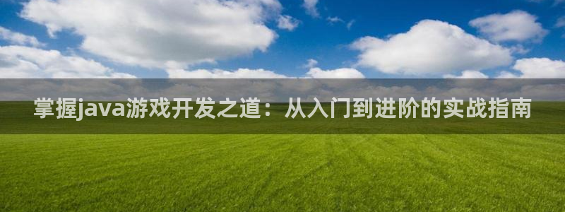 V8娱乐官网：掌握java游戏开发之道：从入门到进阶的实战指