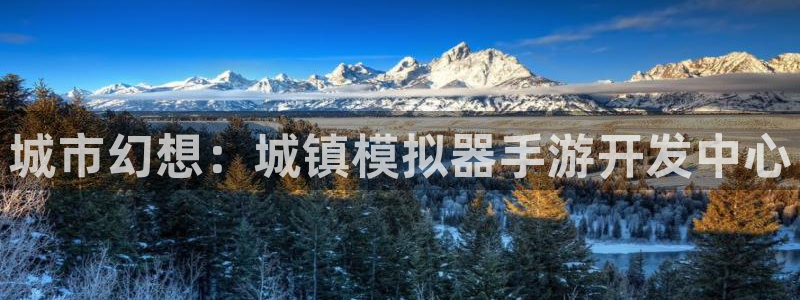 V8娱乐注册：城市幻想：城镇模拟器手游开发中心
