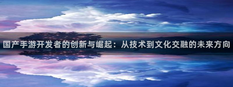 V8娱乐注册：国产手游开发者的创新与崛起：从技术到文化交融的