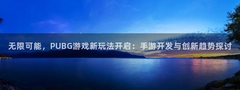 V8娱乐平台：无限可能，PUBG游戏新玩法开启：手游开发与创