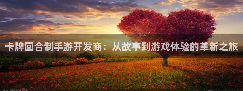 V8娱乐平台：卡牌回合制手游开发商：从故事到游戏体验的革新之