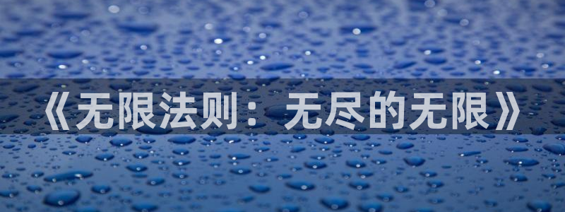 V8娱乐网：《无限法则：无尽的无限》