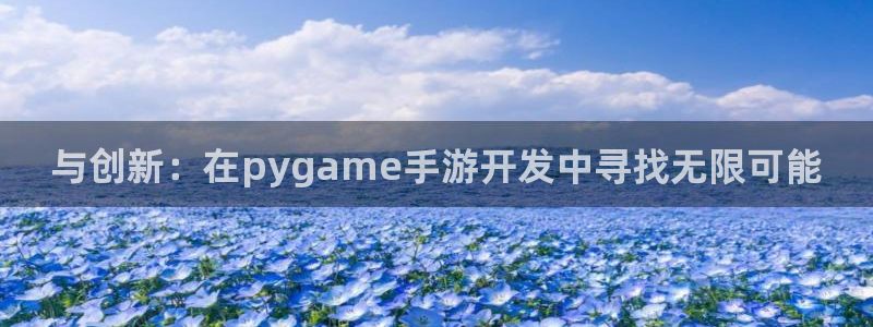 V8娱乐注册：与创新：在pygame手游开发中寻找无限可能