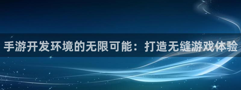 V8娱乐官网：手游开发环境的无限可能：打造无缝游戏体验