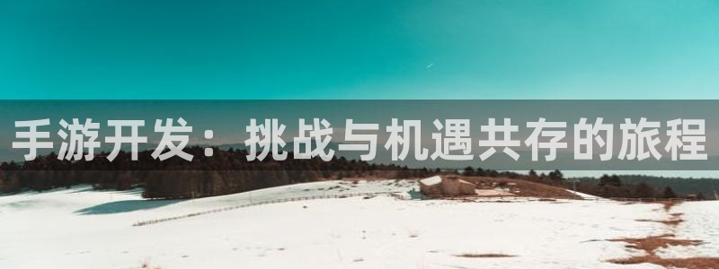 V8娱乐网：手游开发：挑战与机遇共存的旅程