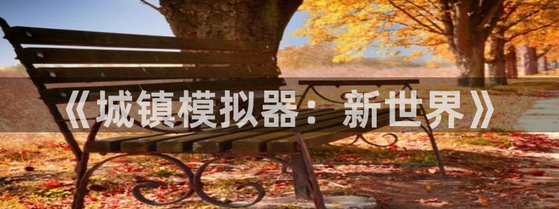 V8娱乐：《城镇模拟器：新世界》