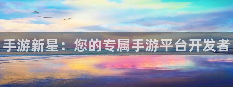 V8娱乐：手游新星：您的专属手游平台开发者