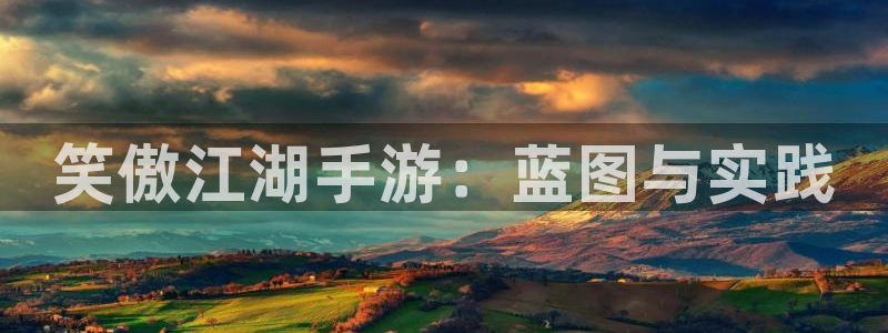 V8娱乐注册：笑傲江湖手游：蓝图与实践