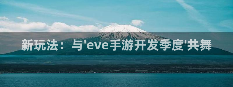 V8娱乐平台：新玩法：与\'eve手游开发季度\'共舞