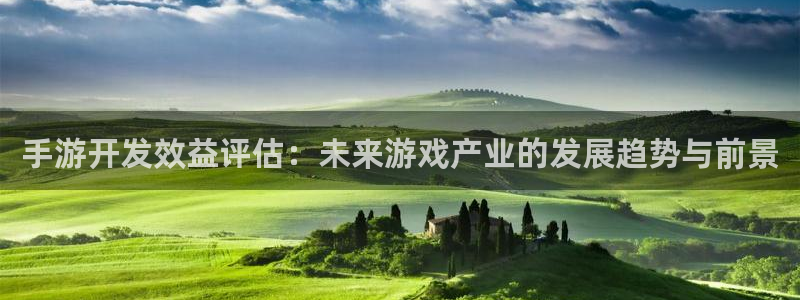 V8娱乐官网：手游开发效益评估：未来游戏产业的发展趋势与前景