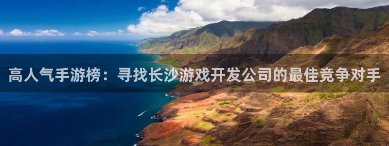 V8娱乐：高人气手游榜：寻找长沙游戏开发公司的最佳竞争对手