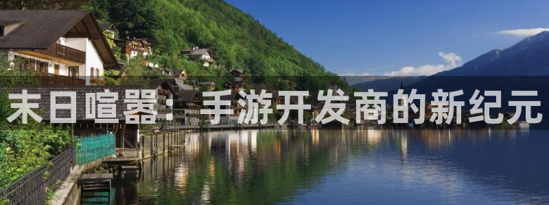 V8娱乐：末日喧嚣：手游开发商的新纪元