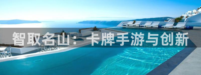 V8娱乐网：智取名山：卡牌手游与创新