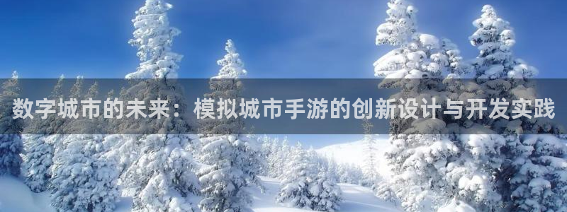 V8娱乐网：数字城市的未来：模拟城市手游的创新设计与开发实践