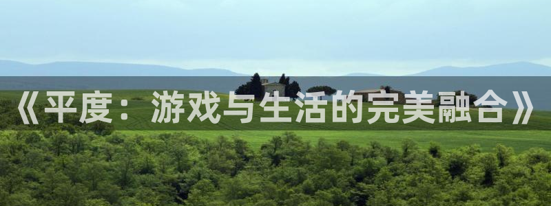 V8娱乐网：《平度：游戏与生活的完美融合》